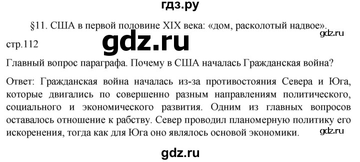 ГДЗ по истории 9 класс Морозов История нового времени  страница - 112, Решебник